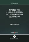 Книга Проценты и иные платежи по кредитному договору автора Ирина Михеева