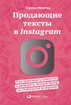 Книга Продающие тексты в Instagram. Как привлекать клиентов и развивать личный бренд на глобальной вечеринке автора Зарина Ивантер
