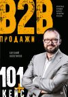 Книга Продажи B2B: 101+ кейс автора Евгений Колотилов