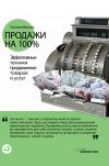 Книга Продажи на 100%: Эффективные техники продвижения товаров и услуг автора Светлана Иванова