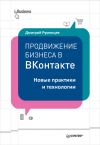Книга Продвижение бизнеса в ВКонтакте. Новые практики и технологии автора Дмитрий Румянцев