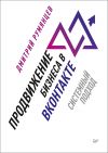 Книга Продвижение бизнеса в ВКонтакте. Системный подход автора Дмитрий Румянцев