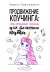 Книга Продвижение коучинга: маленькая книга для большого пути автора Мария Павлюкевич