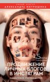 Книга Продвижение личных блогов в Инстаграм автора Александра Митрошина