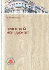 Книга Проектный менеджмент автора Анастасия Никитаева