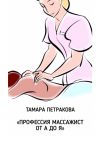 Книга Профессия массажист от А до Я автора Тамара Петракова
