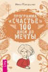 Книга Программа «Счастье». 100 дней до мечты автора Инна Макаренко