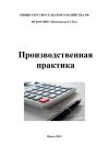 Книга Производственная практика по бухгалтерскому учету автора Татьяна Ельшина