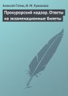 Книга Прокурорский надзор. Ответы на экзаменационные билеты автора Алексей Гатин
