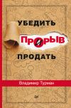 Книга Прорыв: убедить и продать автора Владимир Турман