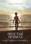 Книга Простые правила счастливого человека автора Игорь Гайдуков
