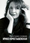 Книга Простыми словами. Интервью автора Ирина Коростышевская
