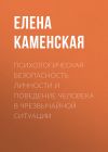Книга Психологическая безопасность личности и поведение человека в чрезвычайной ситуации автора Елена Каменская