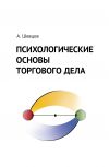Книга Психологические основы торгового дела автора Александр Шевцов