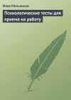 Книга Психологические тесты для приема на работу автора Илья Мельников