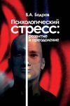 Книга Психологический стресс: развитие и преодоление автора Вячеслав Бодров