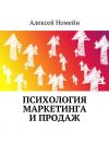 Книга Психология маркетинга и продаж автора Алексей Номейн