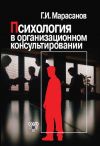 Книга Психология в организационном консультировании автора Герман Марасанов