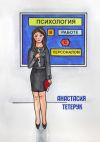 Книга Психология в работе с персоналом автора Анастасия Тетерук