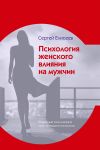 Книга Психология женского влияния на мужчин автора Сергей Елисеев