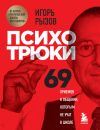 Обложка: Психотрюки. 69 приемов в общении, которым не учат в школе