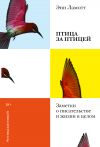 Книга Птица за птицей. Заметки о писательстве и жизни в целом автора Энн Ламотт