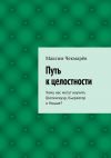 Книга Путь к целостности автора Максим Чекмарёв
