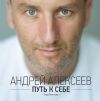 Книга Путь к себе автора Андрей Алексеев