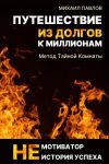 Обложка: Путешествие из долгов к миллионам