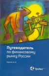 Книга Путеводитель по финансовому рынку России автора Андрей Паранич
