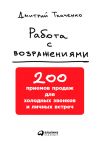 Книга Работа с возражениями: 200 приемов продаж для холодных звонков и личных встреч автора Дмитрий Ткаченко