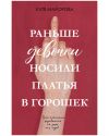 Книга Раньше девочки носили платья в горошек автора Катя Майорова