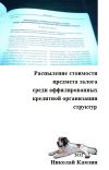 Книга Распыление стоимости предмета залога среди аффилированных кредитной организации структур автора Николай Камзин