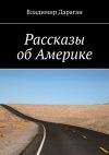 Книга Рассказы об Америке автора Владимир Дараган