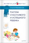 Книга Растим счастливого и успешного ребенка автора Ольга Маховская