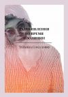 Книга Размышления во время изоляции автора Татьяна Соколофф