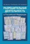 Книга Разрешительная деятельность в Российской Федерации автора Александр Кнутов