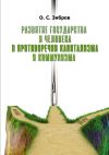 Книга Развитие государства и человека в противоречии капитализма и коммунизма автора О. Зибров
