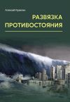 Книга Развязка противостояния автора Алексей Кузилин