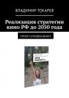 Книга Реализация стратегии кино РФ до 2050 года. Проект краудфандинга автора Владимир Токарев