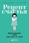 Книга Рецепт счастья автора Екатерина Сигитова