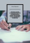 Книга Региональное законотворчество в социально-экономической сфере: тенденции и особенности развития автора Илья Пащенко