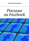 Книга Реклама на Facebook автора Алексей Номейн