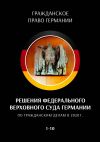 Книга Решения Федерального Верховного суда Германии по гражданским делам в 2020 г. 1—10 автора С. Трушников