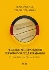 Книга Решения Федерального Верховного суда Германии по гражданским делам в 2020 г. 19-30 автора С. Трушников