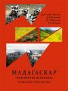 Книга Республика Мадагаскар. Современная экономика (проблемы, перспективы) автора Андрей Жаров