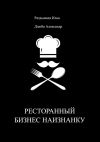 Книга Ресторанный бизнес наизнанку автора Александр Дзюба