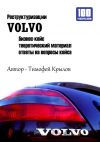 Книга Реструктуризации VOLVO (бизнес-кейс) автора Тимофей Крылов