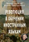 Книга Революция в обучении иностранным языкам автора Владимир Брагинский