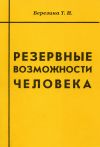Книга Резервные возможности человека автора Татьяна Березина